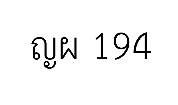 ญผ 194